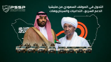 التحول في الموقف السعودي من مليشيا الدعم السريع. التداعيات والسيناريوهات