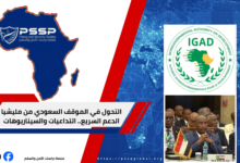 السودان والعودة المشروطة إلى إيقاد. التداعيات والسيناريوهات