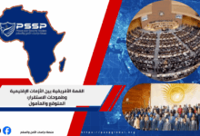 القمة الأفريقية بين الأزمات الإقليمية وطموحات الاستقرار المتوقع والمأمول